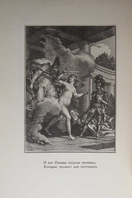 Вольтер Ф. М. А. Орлеанская девственница. Поэма в 21 песни. [В 2 т.]. Т. 1-2. М.; Л., 1924.